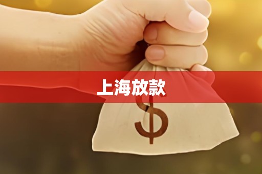 上海放款