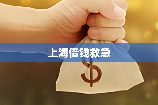 上海借钱救急