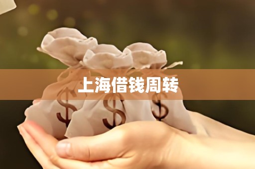 上海借钱周转