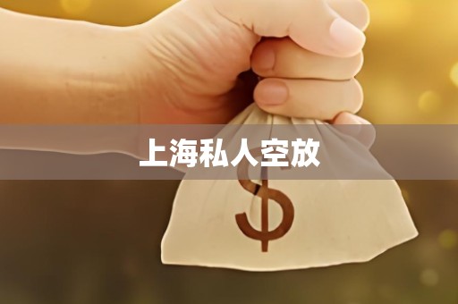 上海私人空放