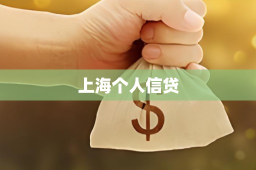 上海个人信贷