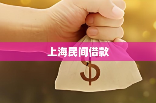 上海民间借款