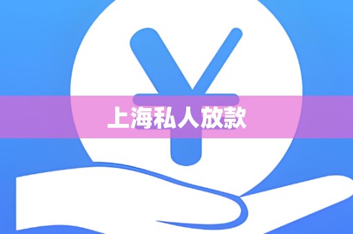 上海私人放款