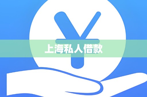 上海私人借款