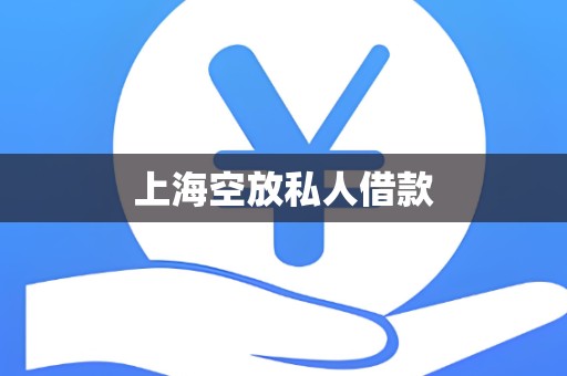 上海空放私人借款