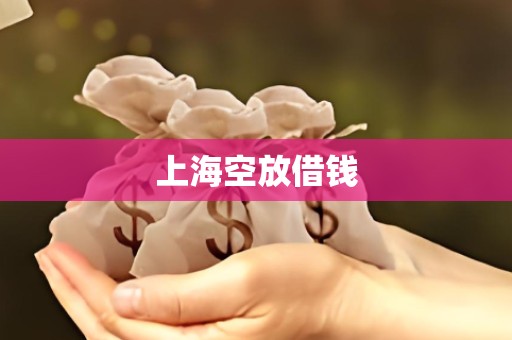 上海空放借钱