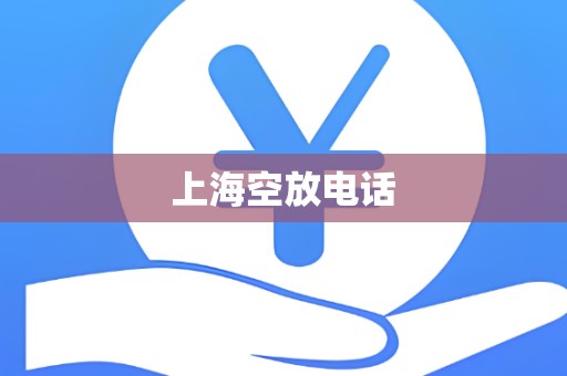 上海空放电话