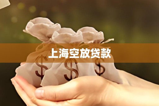 上海空放贷款