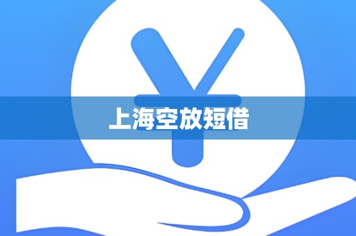 上海空放短借