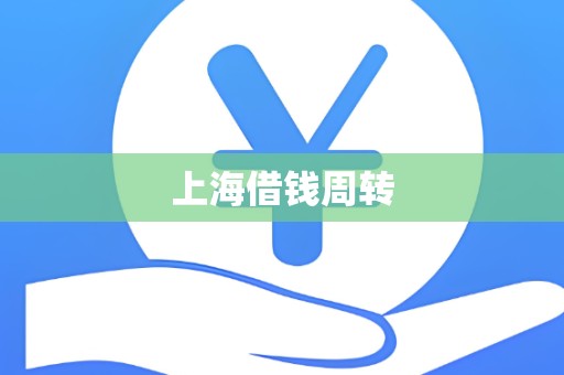 上海借钱周转
