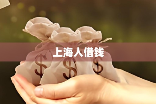 上海人借钱