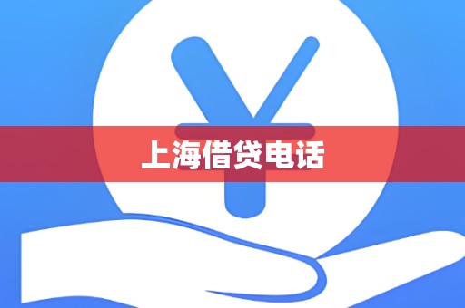 上海借贷电话